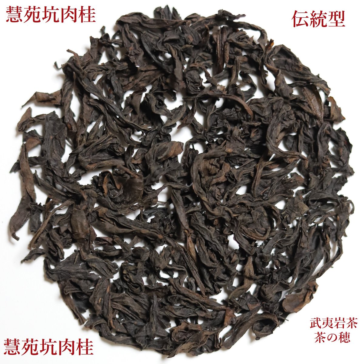 慧苑坑肉桂茶 慧苑坑肉桂 | 武夷岩茶 茶の穂