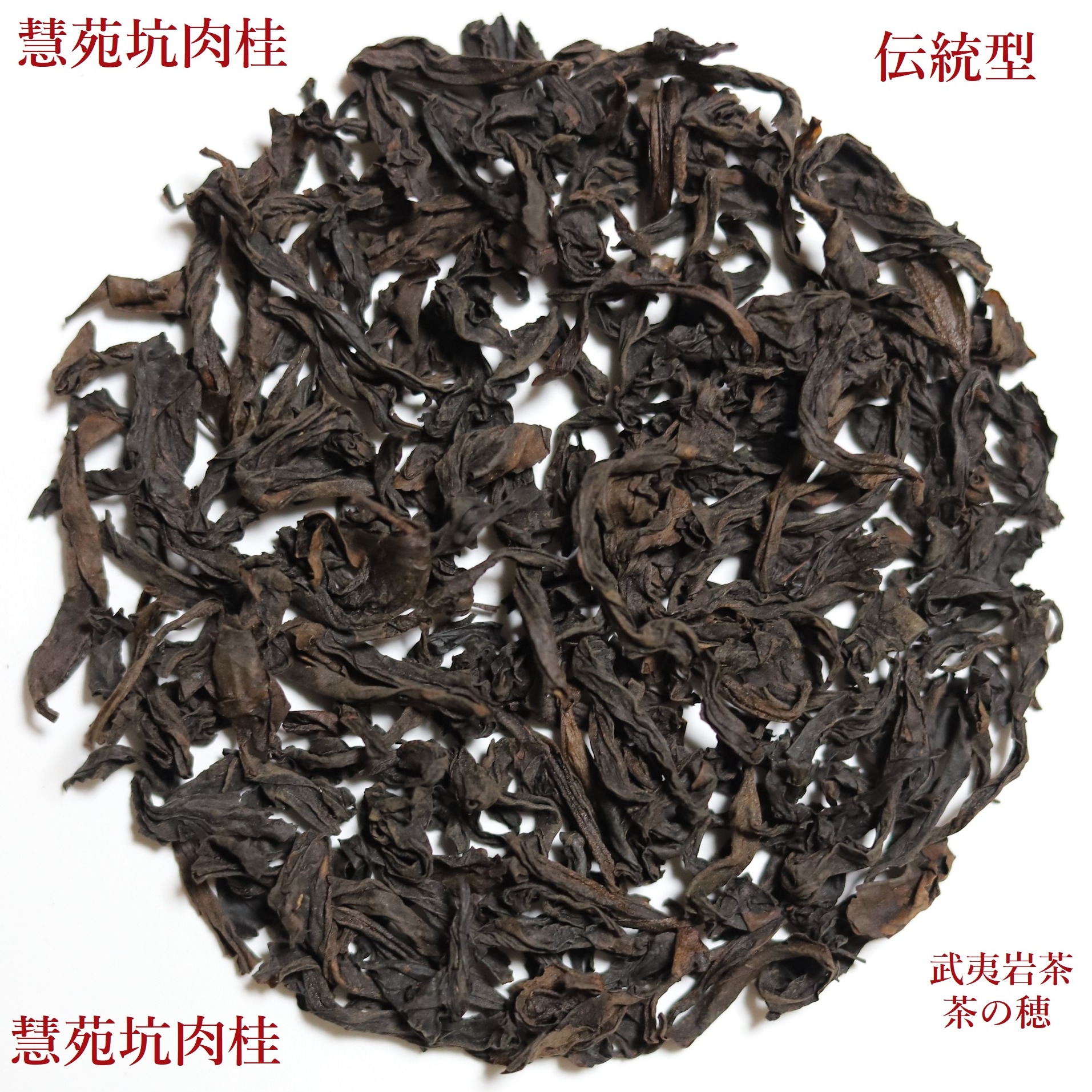 慧苑坑肉桂 | 武夷岩茶 茶の穂