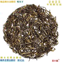 慧苑坑肉桂 | 武夷岩茶 茶の穂