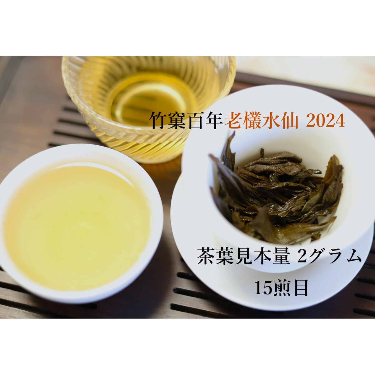 竹窠百年老欉水仙 NEO | 武夷岩茶 茶の穂