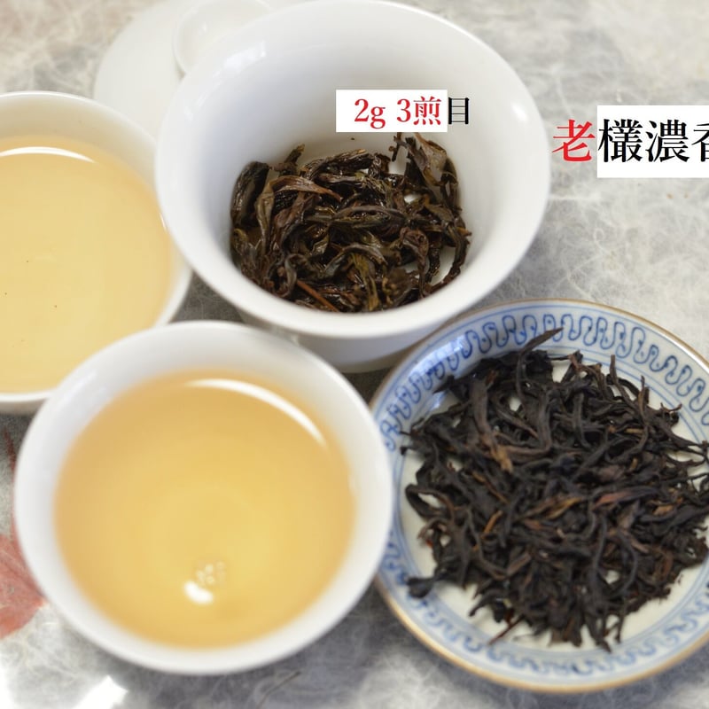 鳳凰単叢 老欉鶏籠刊濃香 2021 | 武夷岩茶 茶の穂