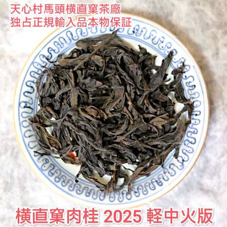 横直窠肉桂 2025 花香型 特別予約割引販売