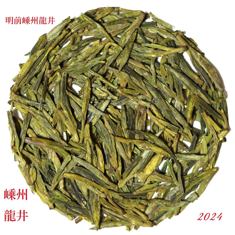 明前越州龍井 明前嵊州龍井 | 武夷岩茶 茶の穂