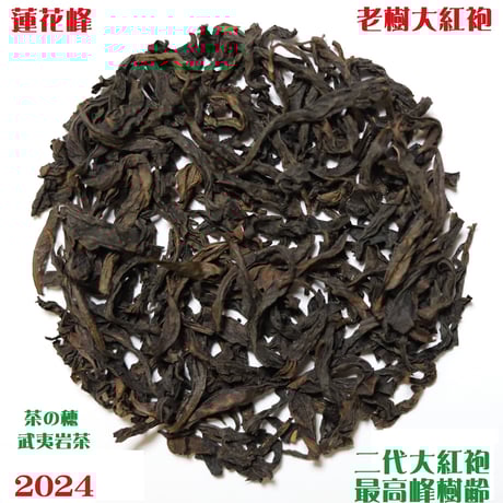 武夷岩茶 茶の穂