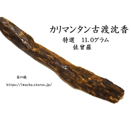 カリマンタン古渡沈香