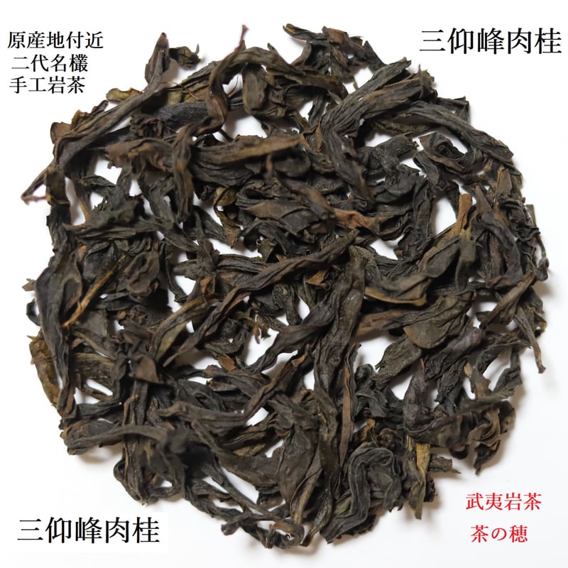 三仰峰肉桂 | 武夷岩茶 茶の穂