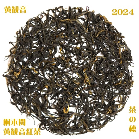 桐木黄観音紅茶 2024