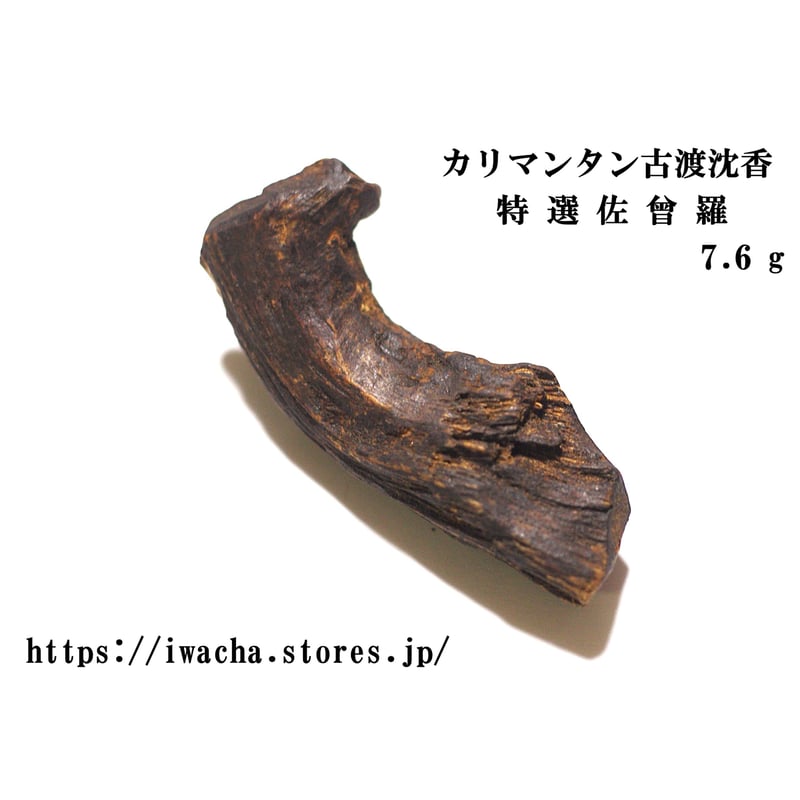 インドネシア カリマンタン島産 香木 2種類 カリマンタン古渡沈香 | 武夷岩茶 茶の穂