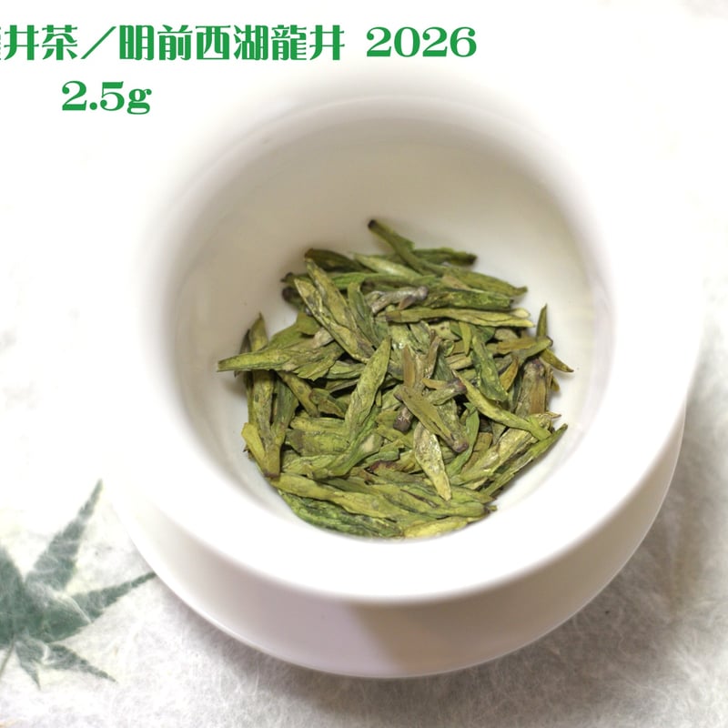 龍井茶/明前西湖龍井 2026 | 武夷岩茶 茶の穂