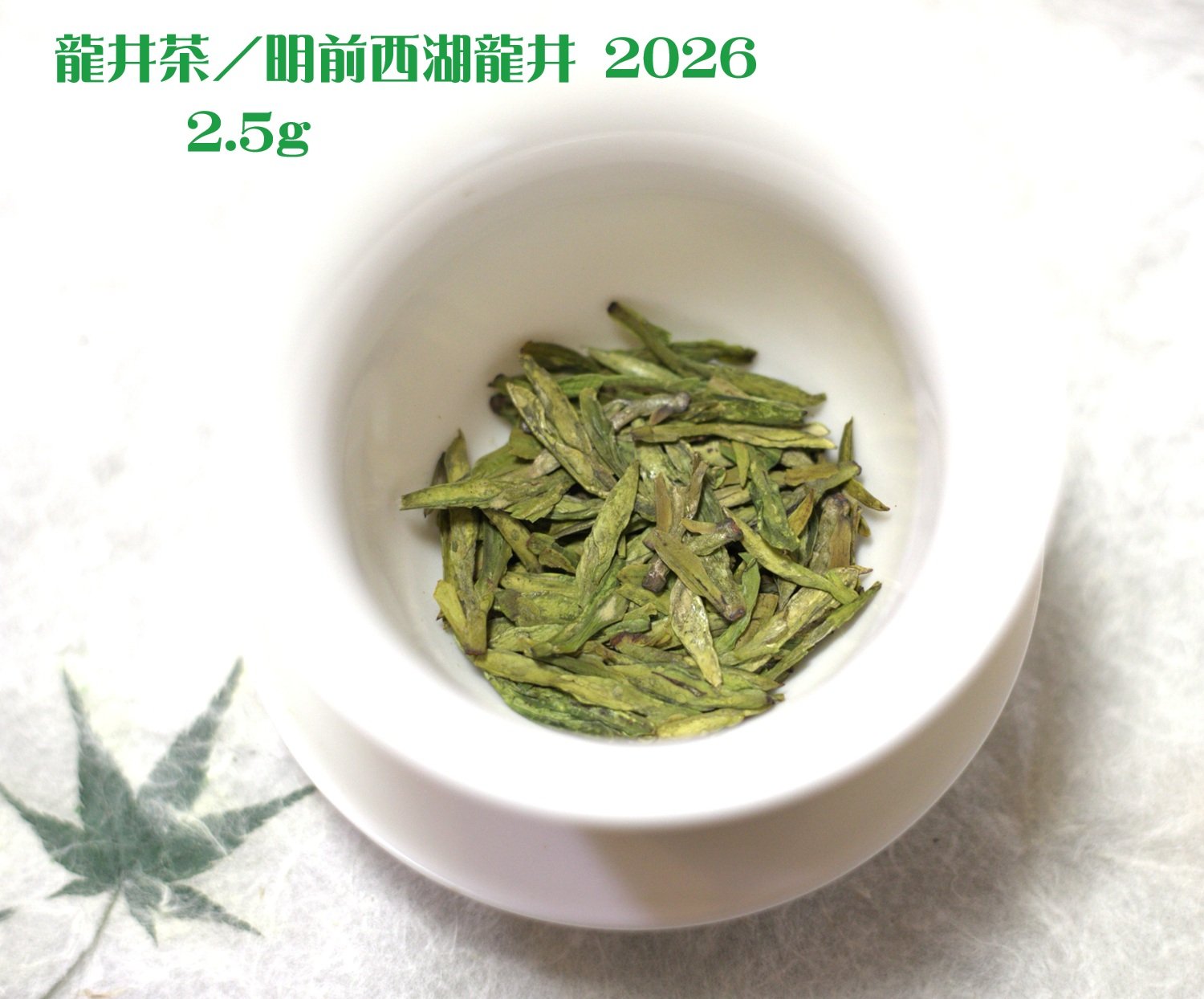 龍井茶/明前西湖龍井 2026 新茶 | 武夷岩茶 茶の穂
