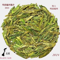 明前越州龍井 明前嵊州龍井