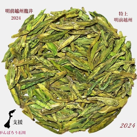 明前越州龍井 明前嵊州龍井
