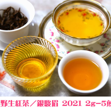 武夷野生紅茶/銀駿眉