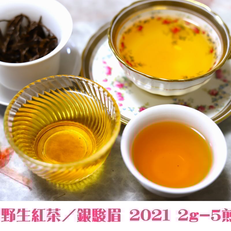 武夷野生紅茶/銀駿眉 | 武夷岩茶 茶の穂