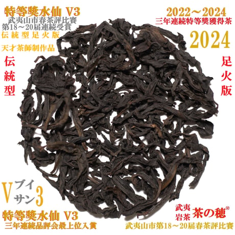 特等奨水仙 Ｖ３ 三年連続品評会最上位入賞茶
