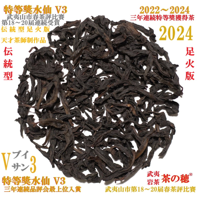 特等奨水仙 V3 三年連続品評会最上位入賞茶 25年度売上総合1位