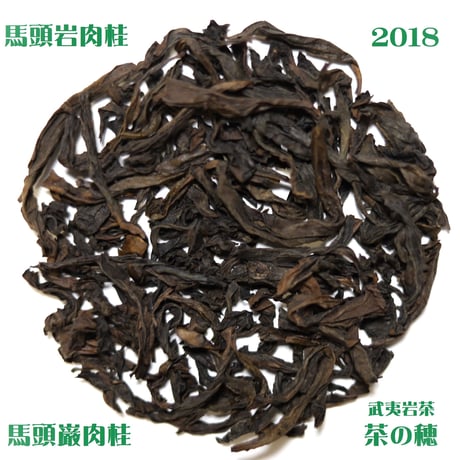 馬頭岩肉桂