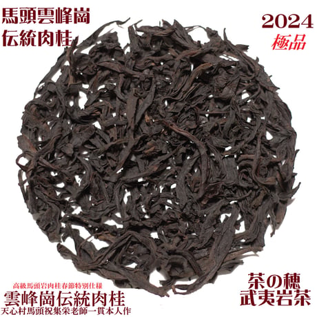 雲峰崗伝統肉桂 極品（2025春節記念製品）