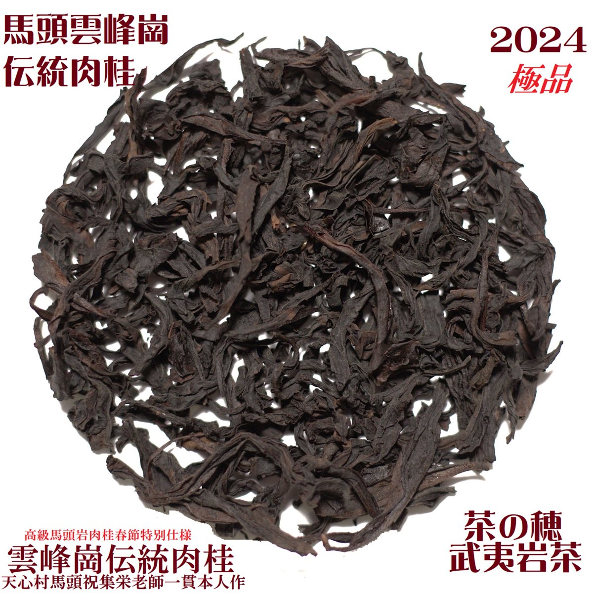 雲峰崗伝統肉桂 極品（2025春節記念製品） | 武夷岩茶 茶の穂