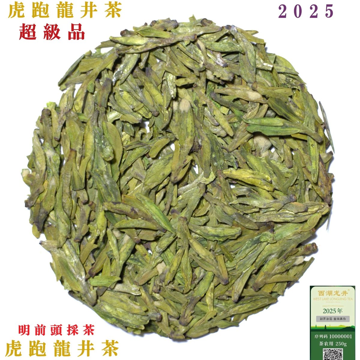 虎跑龍井茶/頭採天賜西湖龍井 2025 | 武夷岩茶 茶の穂