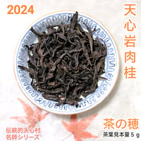 名師天心岩肉桂 伝統型