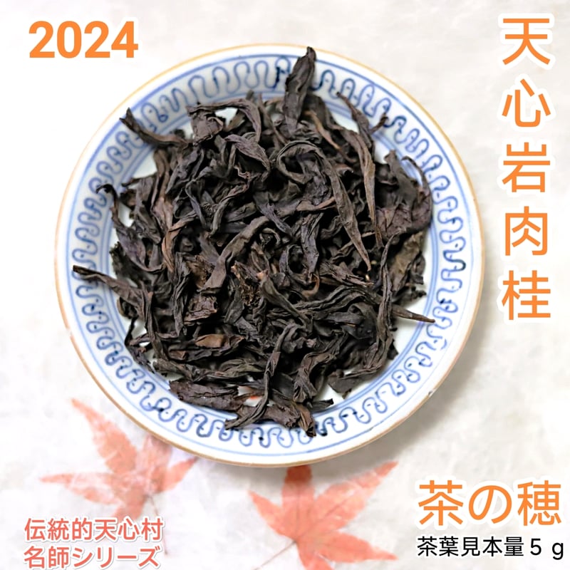 名師天心岩肉桂 伝統型 | 武夷岩茶 茶の穂