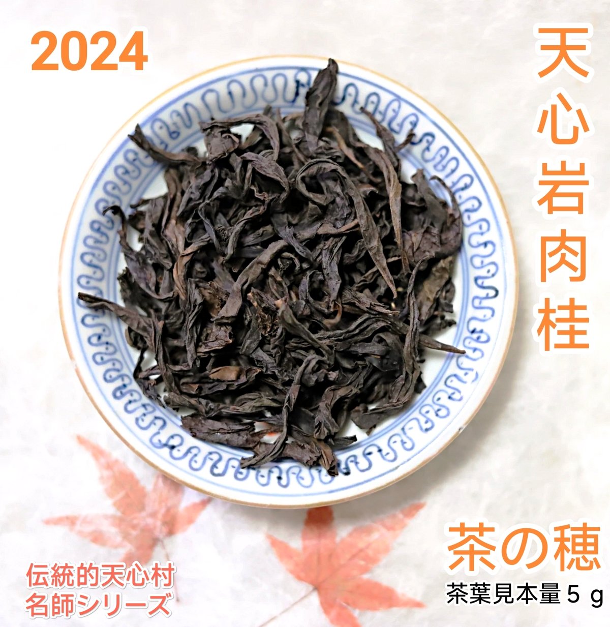 名師天心岩肉桂 伝統型 新年新製品☆スーパーセール | 武夷岩茶 茶の穂