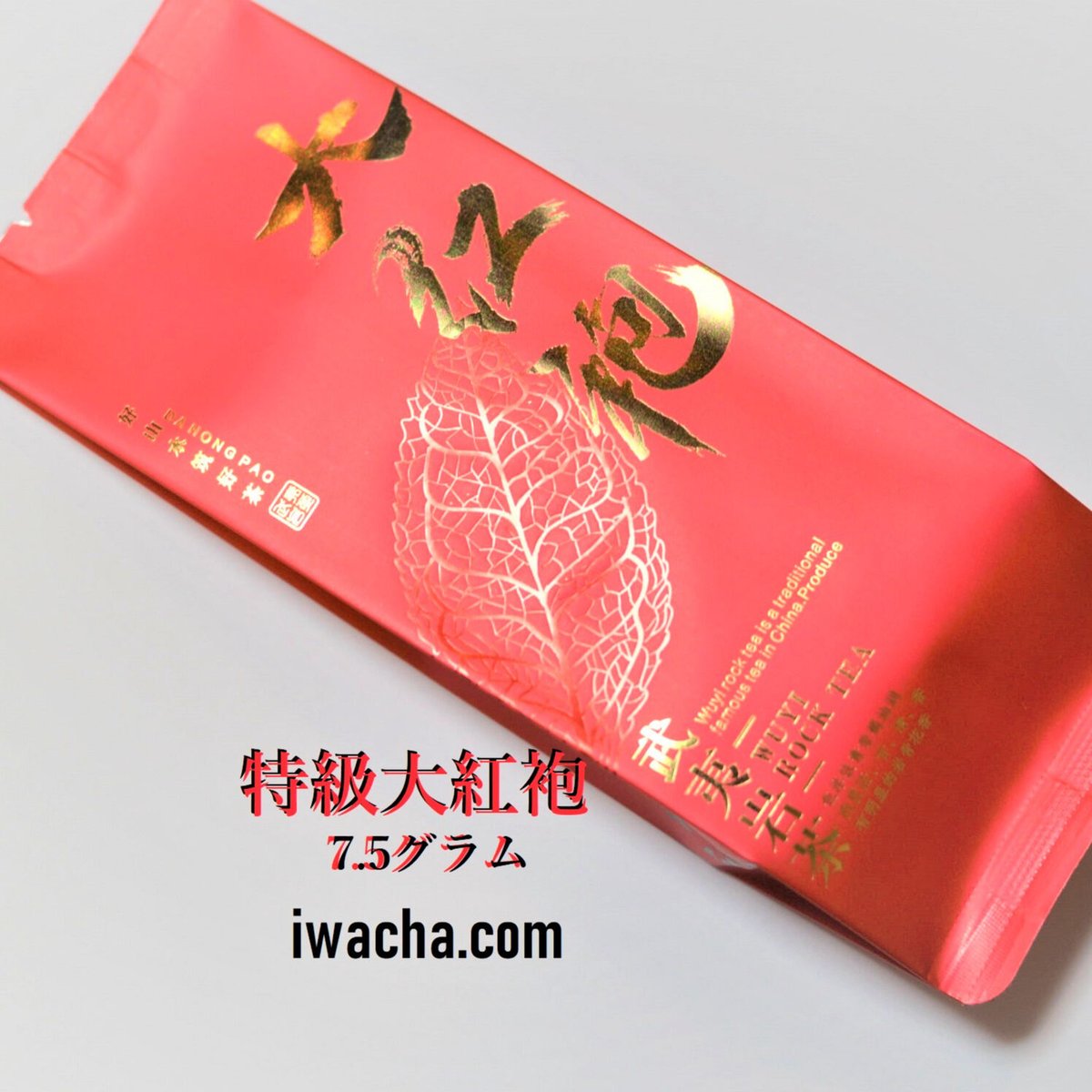 偉大な 特級大紅袍清香 | 武夷岩茶 茶の穂 その他
