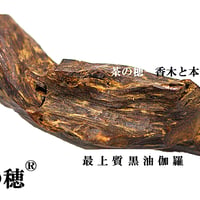 茶の穂 香木部門　当店では高級沈香・伽羅を中心に夏季は200種類以上の香木を取り扱っております。