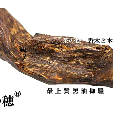 茶の穂 香木部門　当店では高級沈香・伽羅を中心に夏季は200種類以上の香木を取り扱っております。