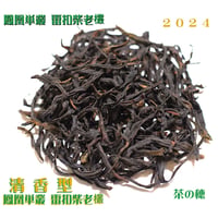 鳳凰単叢 雷扣柴老欉 2024