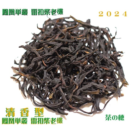 鳳凰単叢 雷扣柴老欉 2024