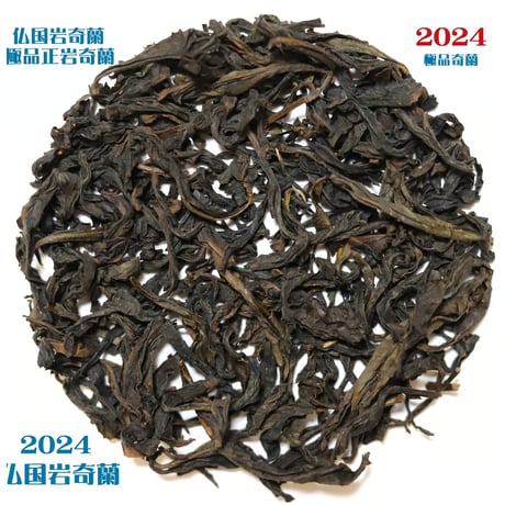 武夷岩茶 茶の穂