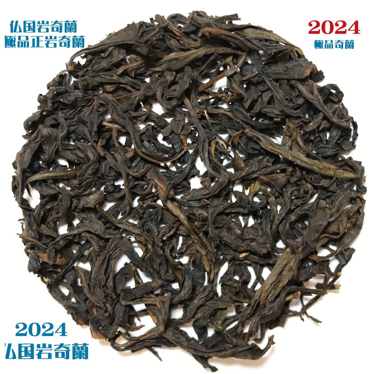 武夷岩茶 仏国岩奇蘭 2024 | 武夷岩茶 茶の穂