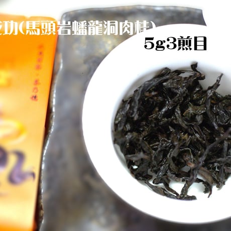 馬到成功(馬頭岩蟠龍洞肉桂)
