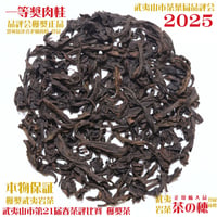水簾洞老欉水仙 (花香型) | 武夷岩茶 茶の穂