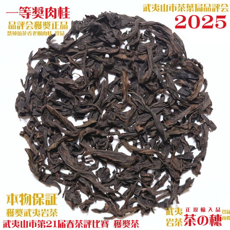 一等奨肉桂 2025