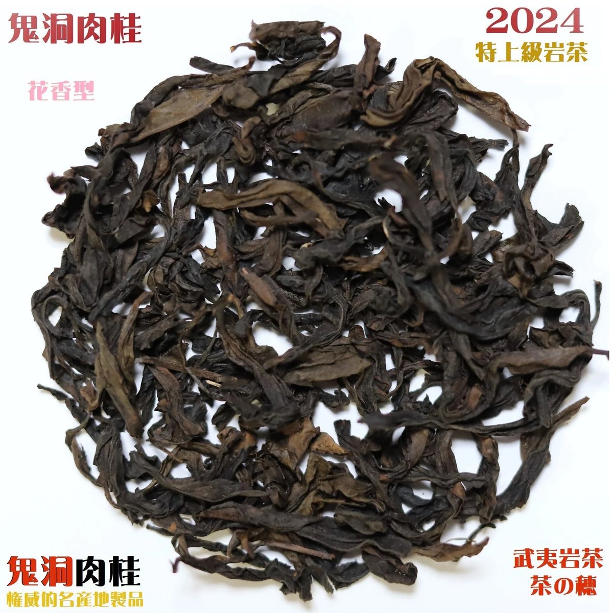 鬼洞肉桂 2024 (花香型) | 武夷岩茶 茶の穂