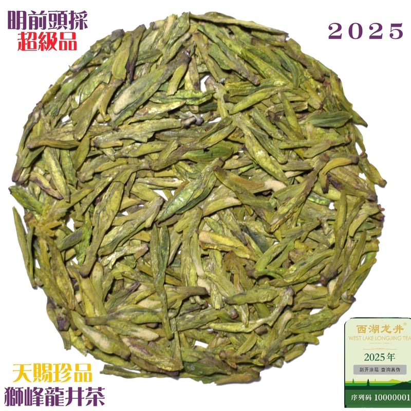 獅峰龍井茶　113g　　西湖龍井茶のうち獅峰山天仁茗茶(台湾) 獅峰龍井茶/西湖龍井 2025 | 武夷岩茶 茶の穂