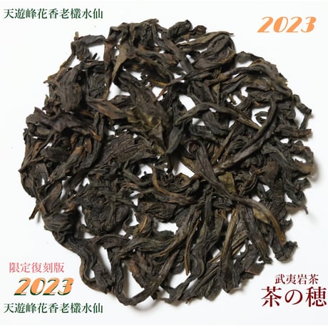 CATEGORY 武夷岩茶(岩茶) | 武夷岩茶 茶の穂