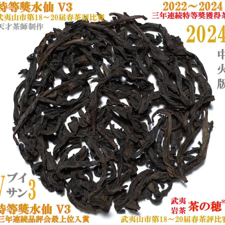 特等奨水仙 Ｖ３ 三年連続品評会最上位入賞茶