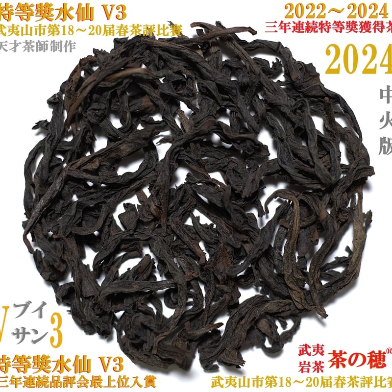 特等奨水仙 V3 三年連続品評会最上位入賞茶 25年度売上総合1位