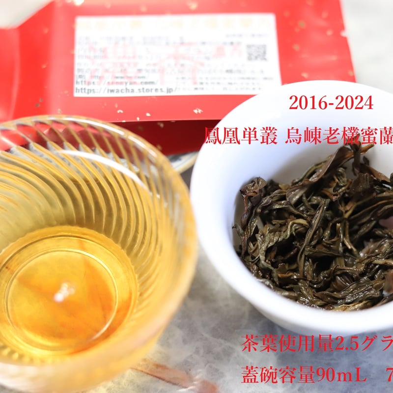 鳳凰単叢 烏崠老欉蜜蘭香濃香 | 武夷岩茶 茶の穂