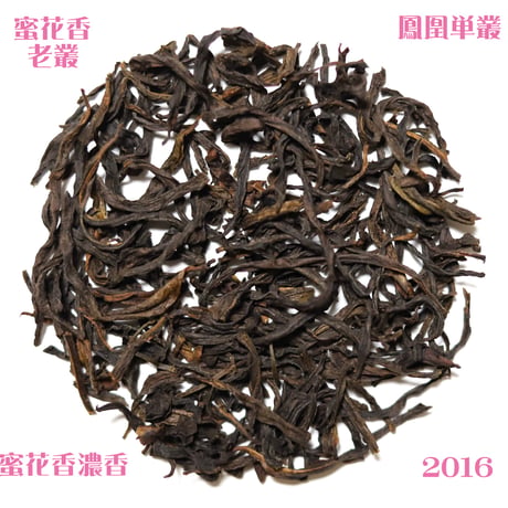 鳳凰単叢 烏崠老欉蜜花香濃香