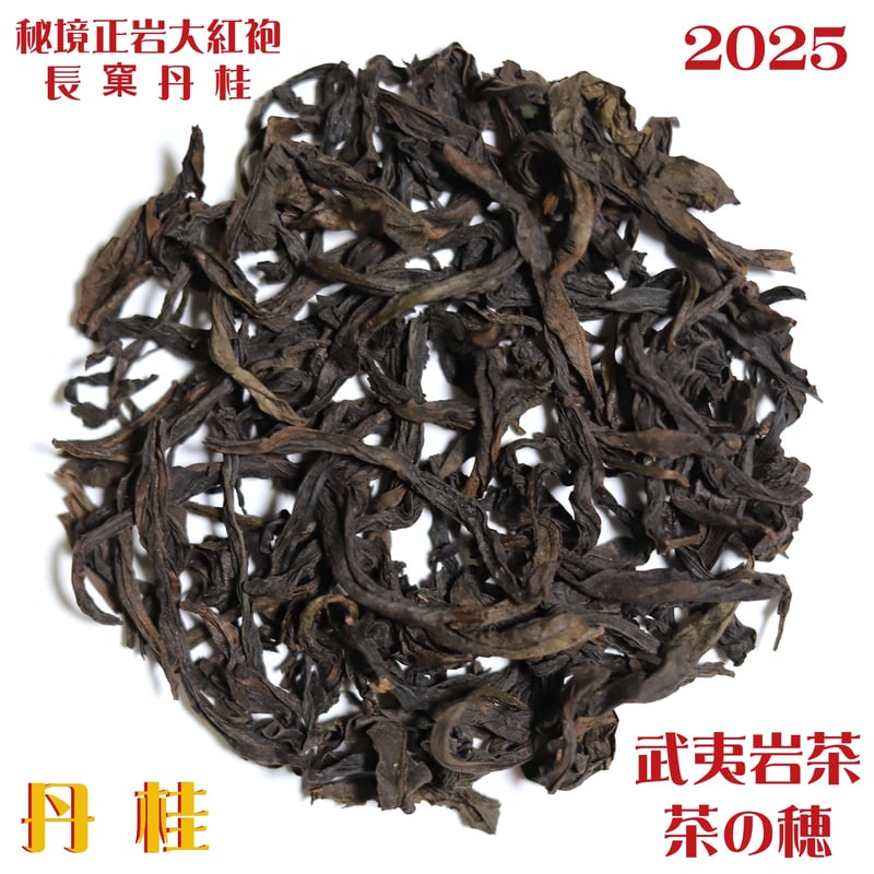 秘境正岩大紅袍 長窠丹桂 2025 | 武夷岩茶 茶の穂