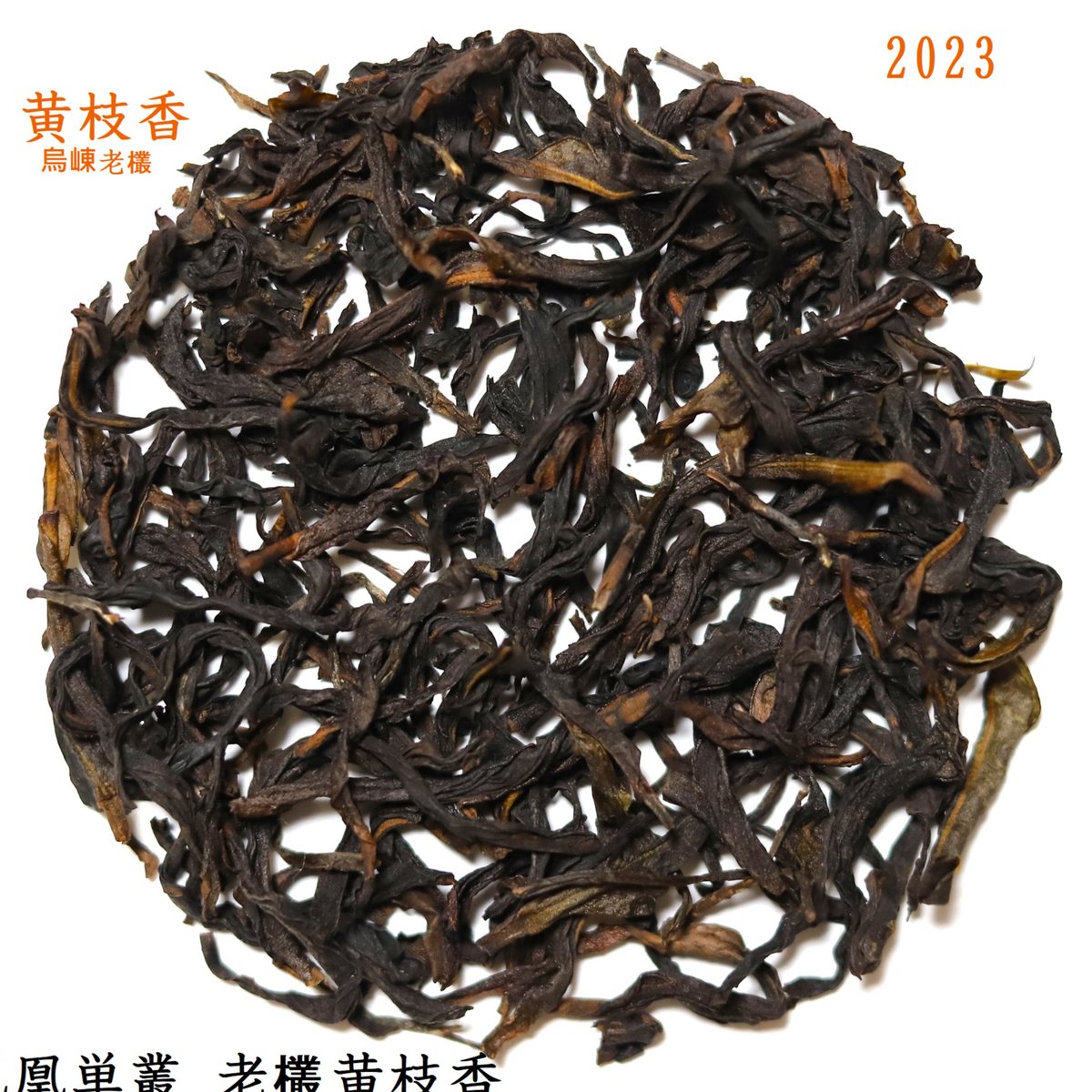 鳳凰単叢 老欉黄枝香 烏崠桂竹湖 | 武夷岩茶 茶の穂 鳳凰単叢 老欉黄枝香 烏崠桂竹湖 | 武夷岩茶 茶の穂