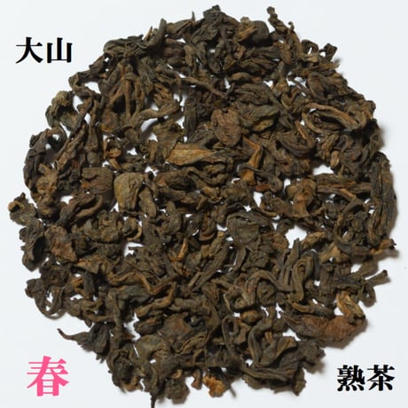 大山古樹熟茶 散茶