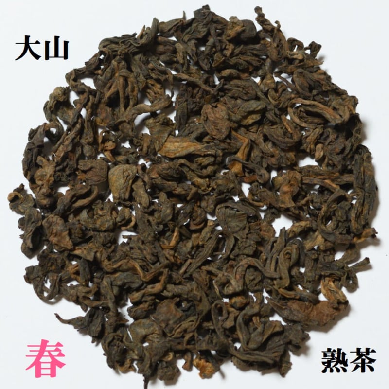 大山古樹熟茶 散茶 | 武夷岩茶 茶の穂