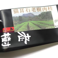 慧苑坑肉桂茶 慧苑坑肉桂 | 武夷岩茶 茶の穂