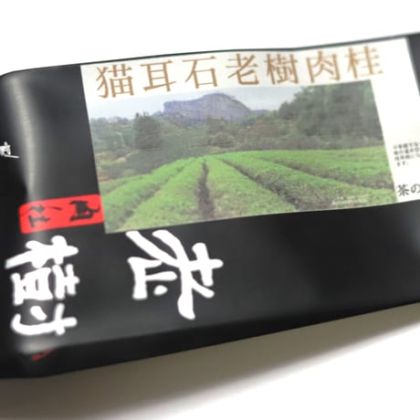 猫耳石老樹肉桂